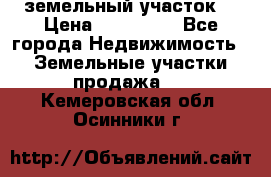 . земельный участок  › Цена ­ 300 000 - Все города Недвижимость » Земельные участки продажа   . Кемеровская обл.,Осинники г.